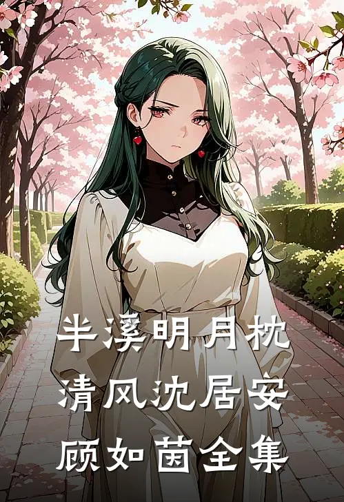 半溪明月枕清风沈居安顾如茵全集