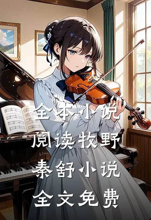 全本小说阅读牧野秦舒小说全文免费