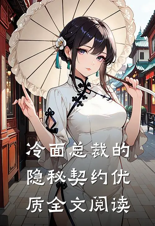 冷面总裁的隐秘契约优质全文阅读