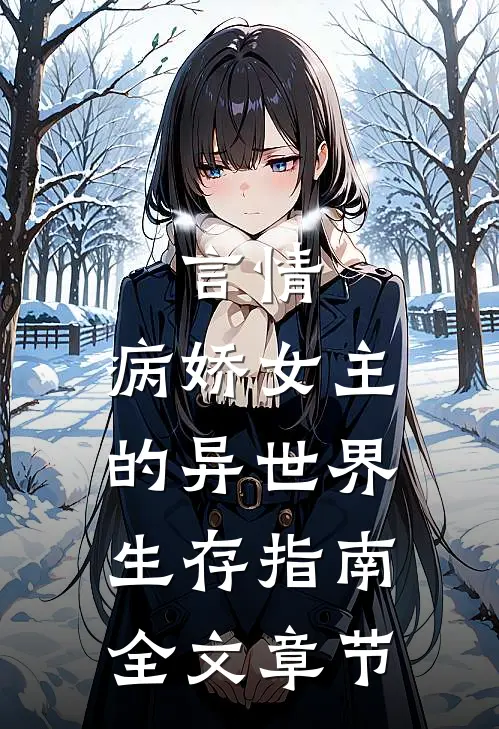 言情：病娇女主的异世界生存指南全文章节