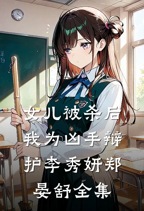 女儿被杀后，我为凶手辩护李秀妍郑晏舒全集
