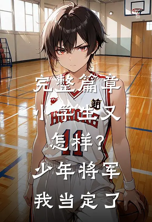 完整篇章小学生又怎样？少年将军我当定了