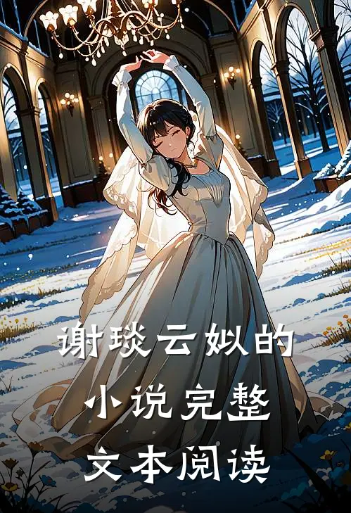 谢琰云姒的小说完整文本阅读