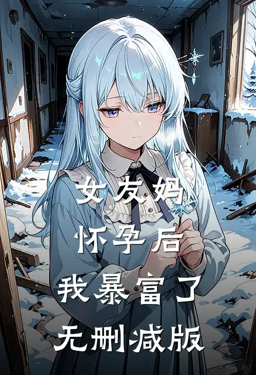 女友妈怀孕后，我暴富了无删减版