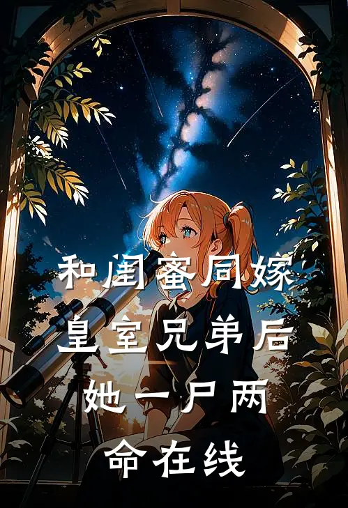 和闺蜜同嫁皇室兄弟后，她一尸两命在线