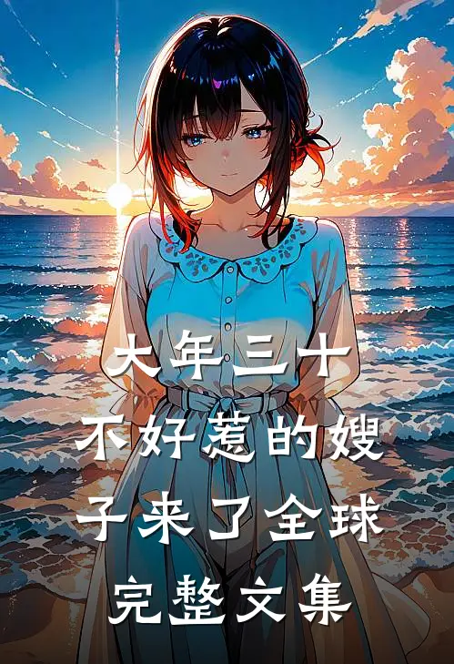 大年三十，不好惹的嫂子来了全球完整文集