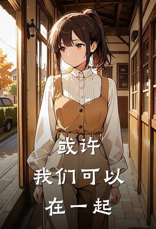 或许,我们可以在一起英文