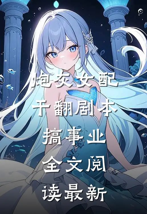 炮灰女配干翻剧本搞事业全文阅读最新