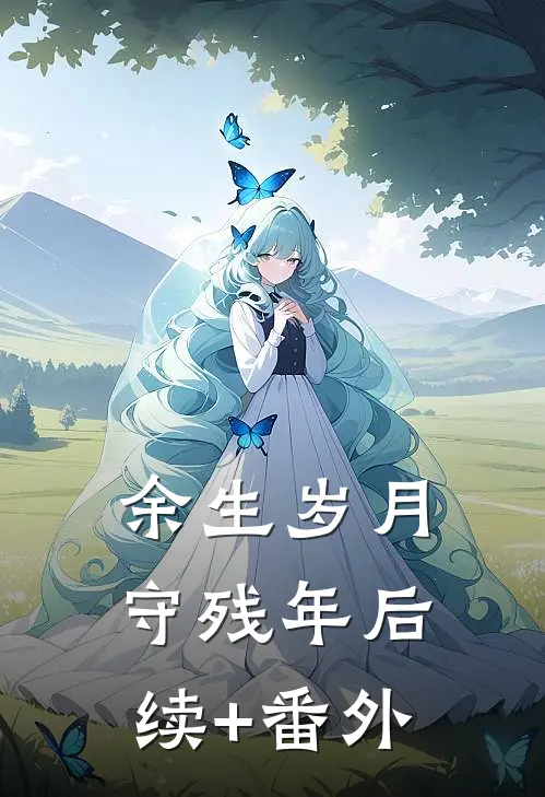 余生岁月守残年后续+番外