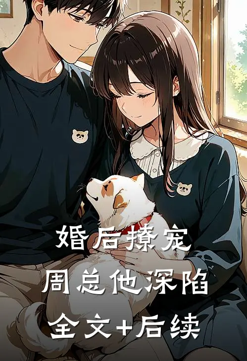 婚后撩宠：周总他深陷全文+后续