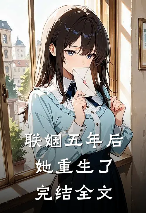 联姻五年后她重生了完结全文