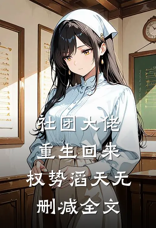 社团大佬重生回来，权势滔天无删减全文