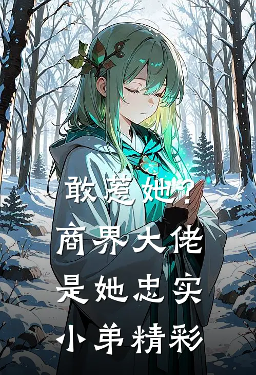 敢惹她？商界大佬是她忠实小弟精彩