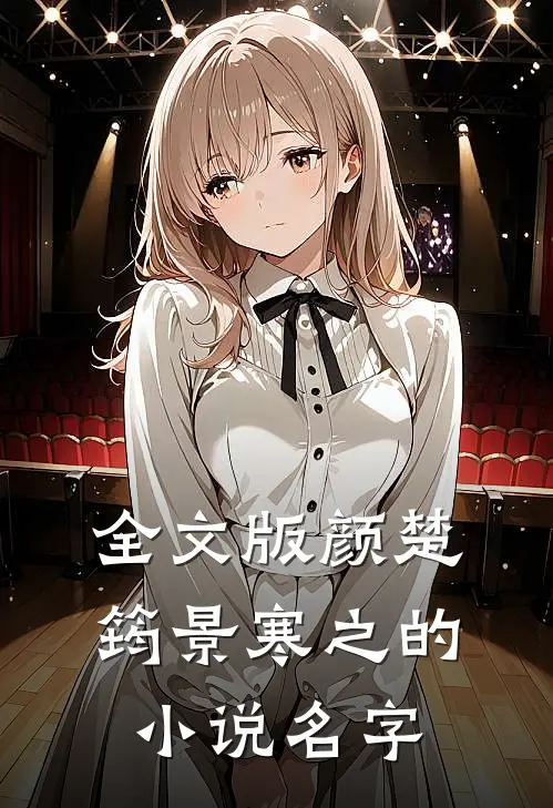全文版颜楚筠景寒之的小说名字