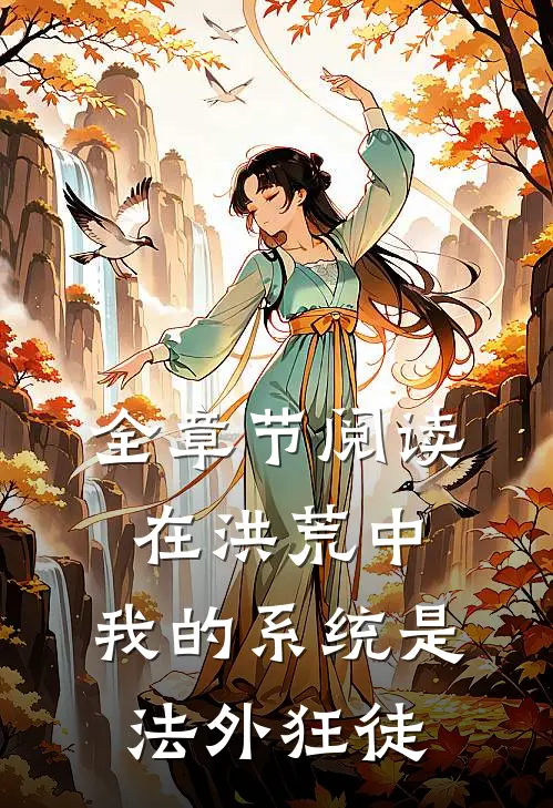 全章节阅读在洪荒中，我的系统是法外狂徒