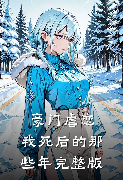 豪门虐恋我死后的那些年完整版