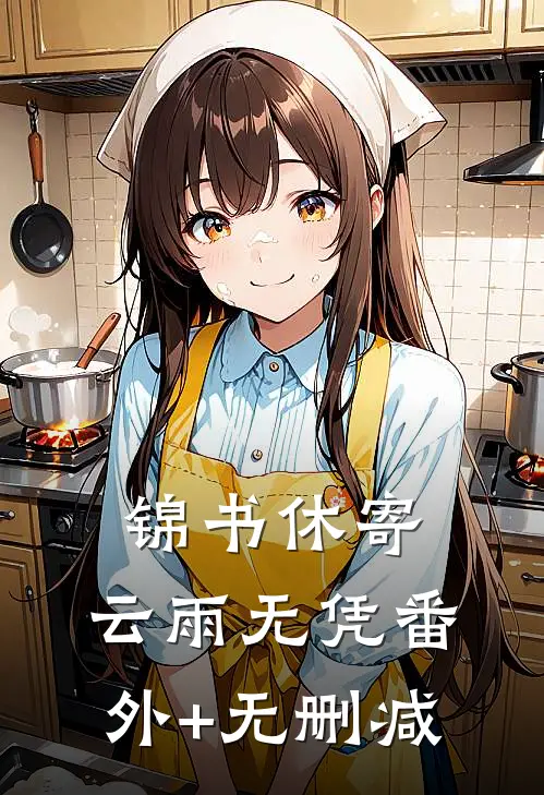 锦书休寄，云雨无凭番外+无删减