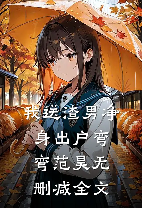 我送渣男净身出户弯弯范昊无删减全文