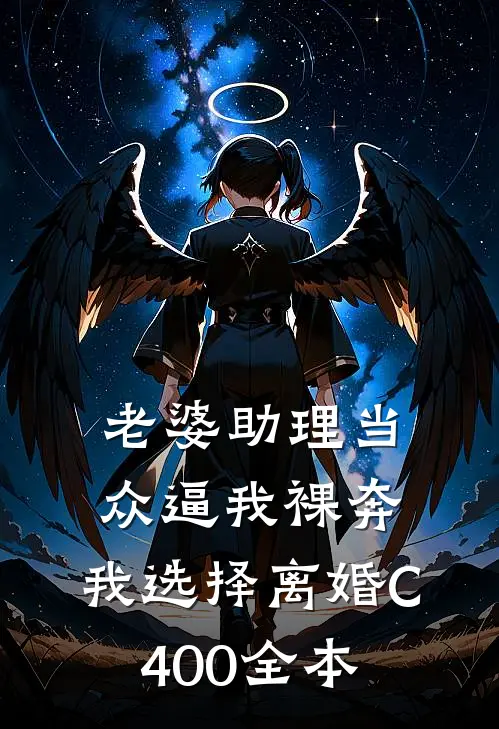 老婆助理当众逼我裸奔，我选择离婚C400全本