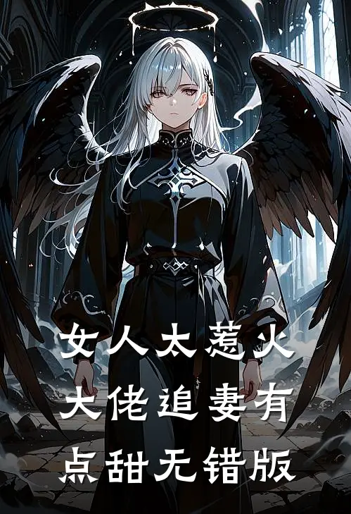 女人太惹火，大佬追妻有点甜无错版