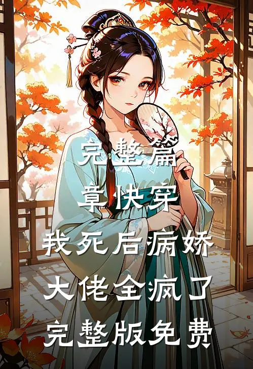 完整篇章快穿:我死后病娇大佬全疯了完整版免费
