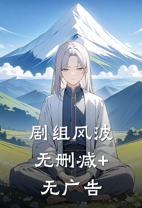 剧组风波无删减+无广告
