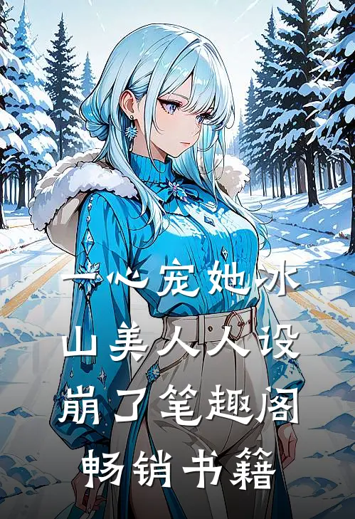 一心宠她冰山美人人设崩了笔趣阁畅销书籍