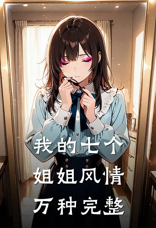 我的七个姐姐风情万种完整