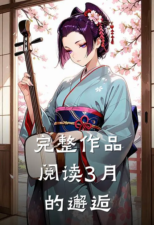 完整作品阅读3月的邂逅