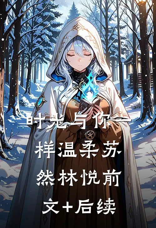 时光与你一样温柔苏然林悦前文+后续
