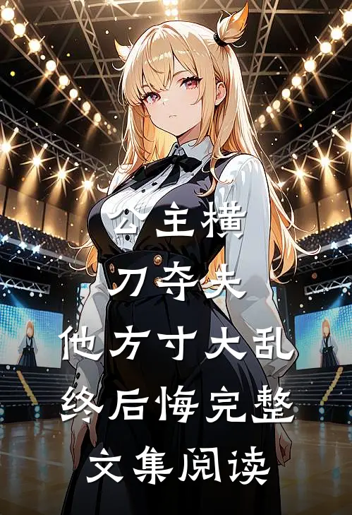 公主横刀夺夫，他方寸大乱终后悔完整文集阅读