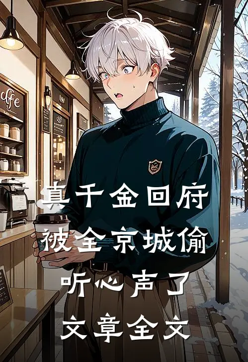 真千金回府，被全京城偷听心声了文章全文