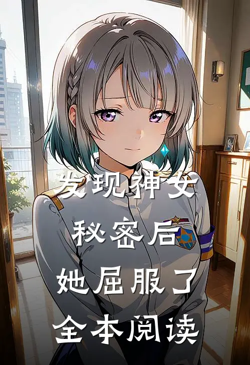发现神女秘密后,她屈服了全本阅读