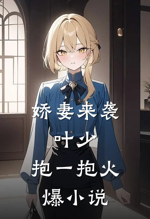 娇妻来袭：叶少，抱一抱火爆小说