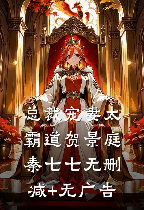 总裁宠妻太霸道贺景庭秦七七无删减+无广告