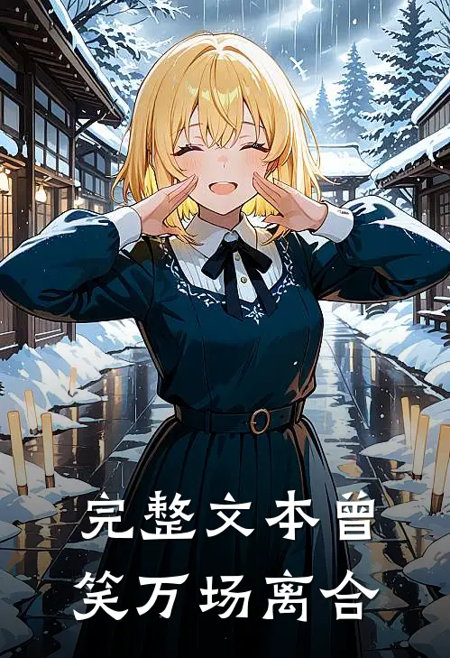 完整文本曾笑万场离合