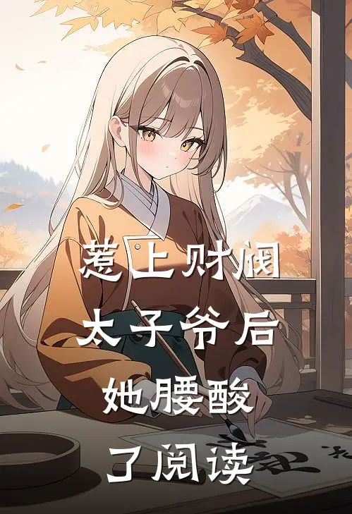 惹上财阀太子爷后，她腰酸了阅读