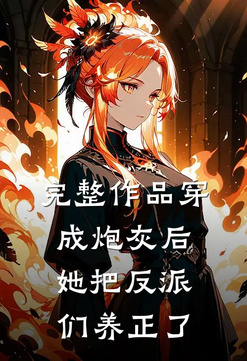 完整作品穿成炮灰后，她把反派们养正了