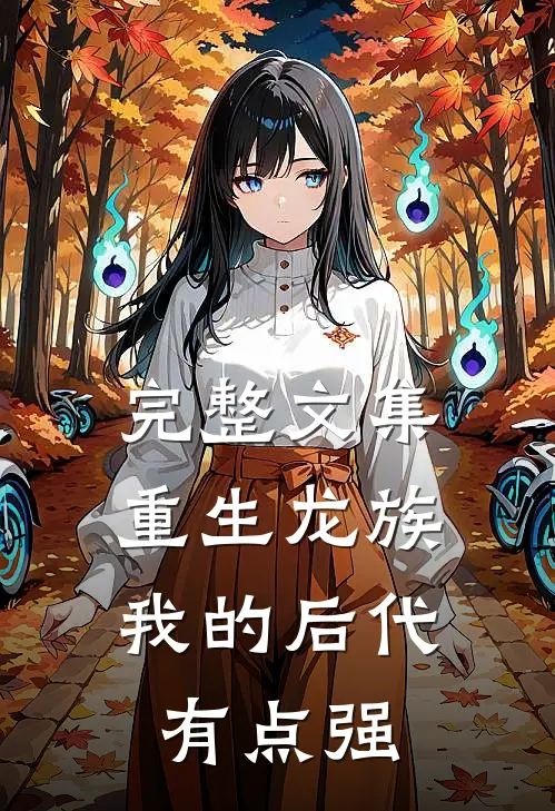 完整文集重生龙族：我的后代有点强