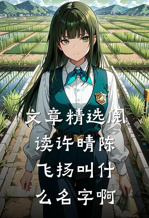 文章精选阅读许晴陈飞扬叫什么名字啊