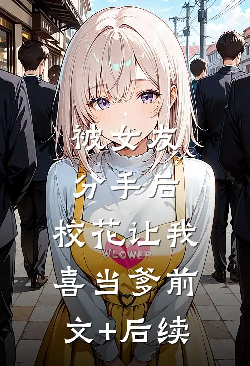被女友分手后，校花让我喜当爹前文+后续