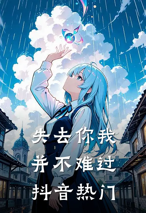 失去你我并不难过抖音热门