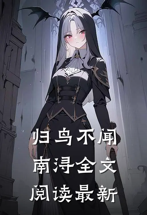 归鸟不闻南浔全文阅读最新