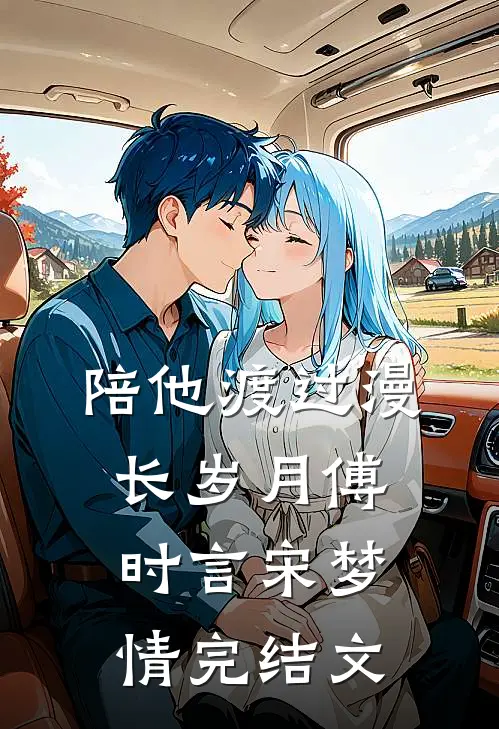 陪他渡过漫长岁月傅时言宋梦情完结文