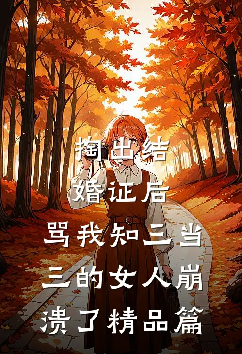 掏出结婚证后，骂我知三当三的女人崩溃了精品篇