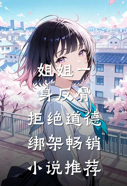 姐姐一身反骨，拒绝道德绑架畅销小说推荐