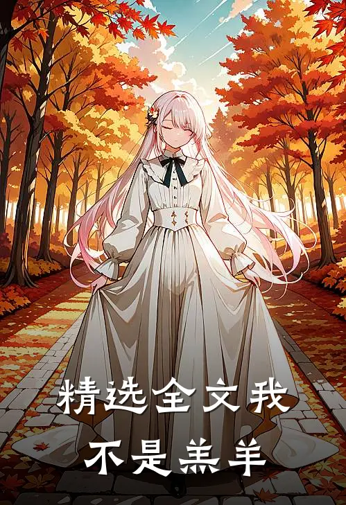 精选全文我不是羔羊