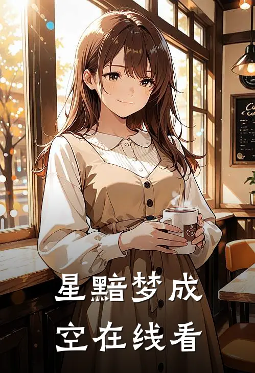 星黯梦成空在线看