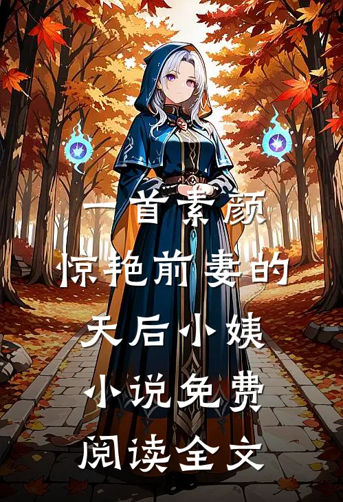 一首素颜，惊艳前妻的天后小姨小说免费阅读全文