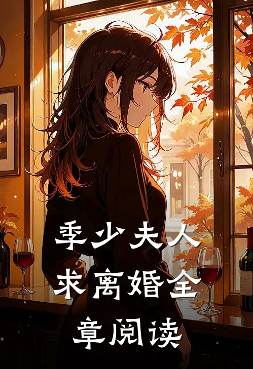 季少夫人求离婚全章阅读